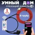 Умный саморегулирующийся греющий кабель в трубу для водопровода с wi-fi 1 метр