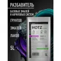 Разбавитель для базовых/базисных эмалей и акриловых систем, 5 л, HOTZ