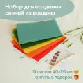 Вощина для свечей, Большой размер, Фитиль, Подробная инструкция, 10 листов 40х26 см, Набор для творчества, Цветные восковые листы, Солнечный микс