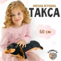 Мягкая игрушка Такса плюшевая 60см коричневая