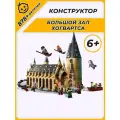 Конструктор Гарри Поттер Harry Potter Большой зал Хогвартса / 878 деталей