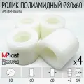 Колеса (подвилочный ролик) 80х60 мм, 4 шт, полиамид/нейлон, для гидравлической тележки рохля