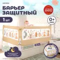 Защитный детский барьер Лесные звери 160 см Solmax для кровати бежевый