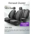 Чехлы на сиденья Renault Duster (Рестайл) 2015-2021 (Алькантара Ромб-Квадрат) Серия PRO