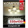 Натяжной потолок комплект 550*450 см, полотно MSD Classiс, Матовый потолок своими руками