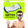 Щетка VOYOR, для чистки каркасных и надувных бассейнов, ПВХ, пластик