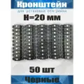 Кронштейн для установки DIN-рейки, высота H20 мм, комплект 50 шт, черный