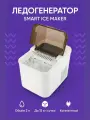 Ледогенератор Smart Ice Maker (CKGO-I5) White