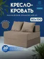 Территория сна Бескаркасное кресло кровать 80х80х60 см