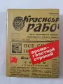 Редкая книга Время - газетной строкой, газете Красноярский Рабочий - 75 лет, 1981 г. Тираж 3000