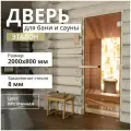 Дверь для бани Эталон прозрачная. 2000х800 мм. Левая (петли слева)