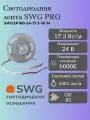 SWG PRO Светодиодная лента 17,3Вт/м, 24В, Холодный белый, IP20