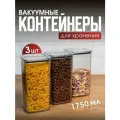 Контейнер для еды. Набор вакуумных контейнеров для сыпучих продуктов Рим объемом 1,75л (3шт в наборе)