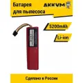Аккумулятор для робота-пылесоса Xiaomi 5200mAh