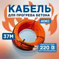 Кабель для прогрева бетона промышленник 37 метров 220 вольт