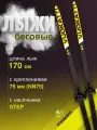 Лыжи беговые VUOKATTI 170см с креплением 75 мм Step цвет Black/Yellow