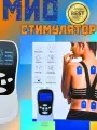 Миостимулятор NeW терапевтический прибор