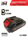 Аккумулятор для Макита BL1820B 18V-21V 2.6Ah Li-Ion