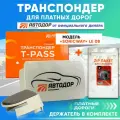 Транспондер Автодор T-PASS Standard SONICWAY + держатель
