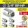 5 шт - Удлинитель 3/4 НР-ВР х 80 мм VALTEC хромированный сантехнический / Латунный резьбовой фитинг для удлинения соединений труб ДУ20 в системе отопления и водоснабжения, VTr.198. C.0580