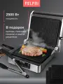 Электрогриль FELFRI, 2500Вт, с антипригарным керамическим покрытием