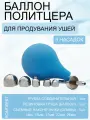 Баллон Политцера для продувания ушей (5 насадок)