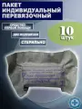 Индивидуальный перевязочный пакет ИПП-1, 10 штук