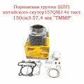 Поршневая группа (ЦПГ) китайского скутер 157QMJ 4х такт. 150см3 57,4 мм TMMP