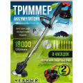 Триммер аккумуляторный, Аккумуляторный триммер для травы, Газонокосилка электрическая 2 АКБ, 8 насадок.