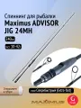 Спиннинг Maximus ADVISOR JIG 24MH 2,4m 10-42g (MJSSA24MH)