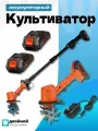 Электрокультиватор ручной аккумуляторный оранжевый