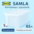 Контейнер с крышкой 65л, 57*39*28см, прозрачный. Икеа Самла, Ikea Samla 5 шт