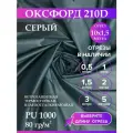 Ткань оксфорд 210 D тентовая, водоотталкивающая, цвет серый, 10 метров