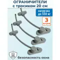 Лот 3 шт: Детский замок Пенкид PenKid - ограничитель окна с тросиком серый