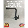Cмеситель для кухонной мойки под фильтр с краном для питьевой воды (поворотный излив), черный