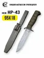 Нож Мастерская Семина НР-43, сталь 95x18, рукоять эластрон, с чехлом из пластика