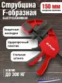 Быстрозажимная струбцина столярная 150мм S-Profi (Усилие 300 кг)