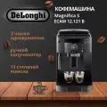 Автоматическая кофемашина Delonghi Magnifica S ECAM12.121. B