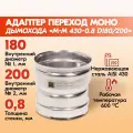 Адаптер переход дымохода Моно М-М 430-0.8 D180/200, переходник для печной трубы, адаптер котла из нержавейки