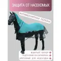 Попона антимоскитная со вшитым капором и съёмным подпузником 135 мята
