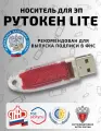 Рутокен Lite носитель с сертификатом для электронной подписи