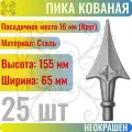 Кованый элемент Пика стальная 155х65 мм Посадочное место 16 мм (Круг) - 25 шт