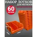 Лоток для метизов №2 150х150х85мм с разделителем 60 шт оранжевый