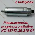 Размыкатель тормоза лебедки КС-45717.26.310-01, 2 шт.