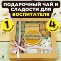 Подарок воспитателю Подари чай, Подарок на выпускной в детском саду, Набор чая и сладостей, Подарочный набор из 1-го вида чая Сладкий сюрприз