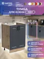 Кухонный гарнитур SANTREK Модуль напольный тумба под мойку 60*60 МДФ цвет графит