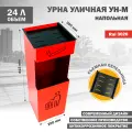 Урна Стандарт-Сар УН-М, уличная, металл, красная, 61,5х20х20см