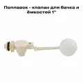 Поплавок - клапан для бачка и ёмкостей 1 , MAK