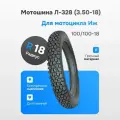 Покрышка (Шина) Л-328 3,50-18 для мотоцикла Иж Планета, Иж Юпитер