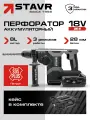 Перфоратор 18VUNI-M, SDS-PLUS, 28 мм, AVS (1х4.0 Ач, быстрое ЗУ, кейс S-Box) STAVR SBH 18BL-28AV-1K